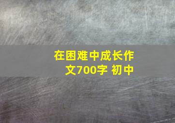 在困难中成长作文700字 初中